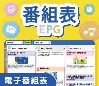 EPG(電子番組表)
