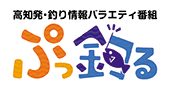 ぷっ釣る