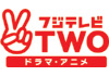 フジテレビTWO ドラマ・アニメ