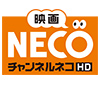 チャンネルNECO