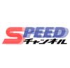 SPEEDチャンネル HD