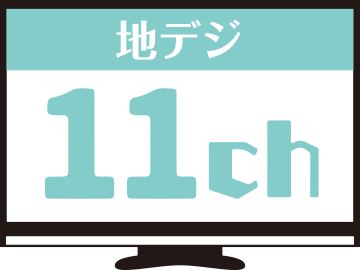 地デジ11チャンネル