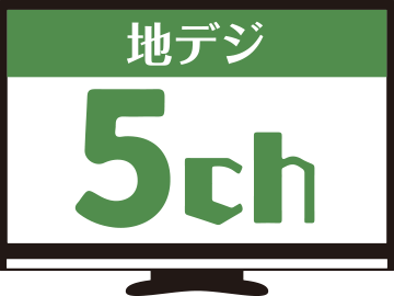 地デジ5チャンネル