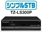 標準STB　TZ-LS300P