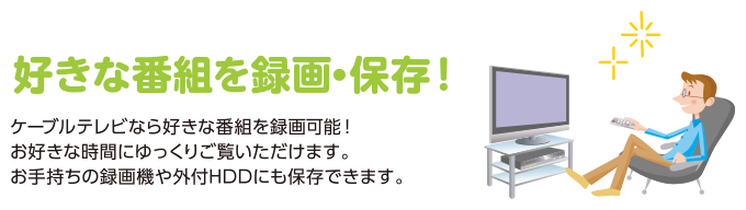 好きな番組を録画・保存！