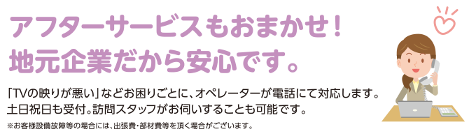 アフターサービスもおまかせ！地元企業だから安心です。