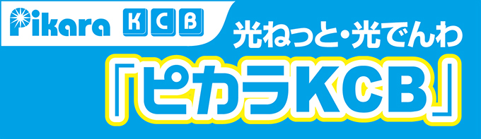 光ねっと・光でんわ「ピカラKCB」