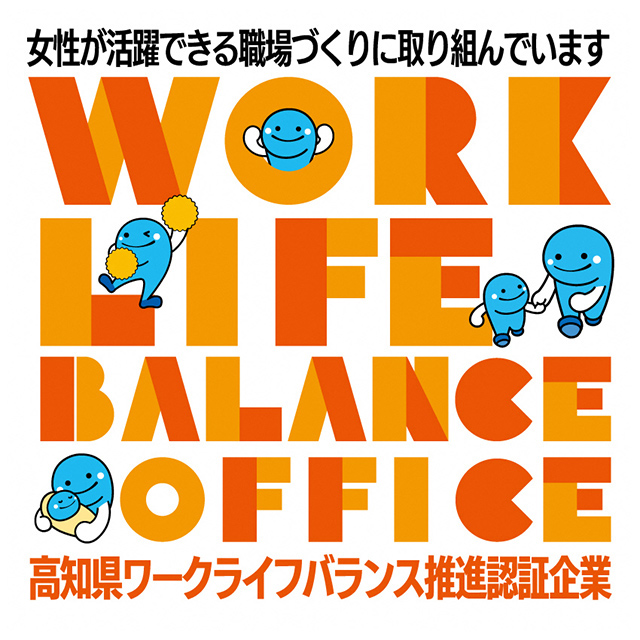 高知県ワークライフバランス推進認証企業