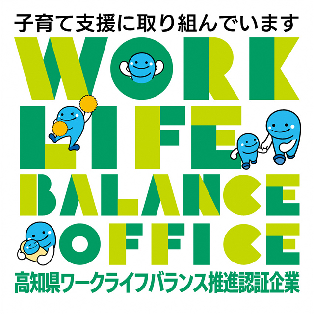 高知県ワークライフバランス推進認証企業