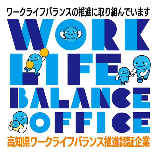 高知県ワークライフバランス推進認証企業