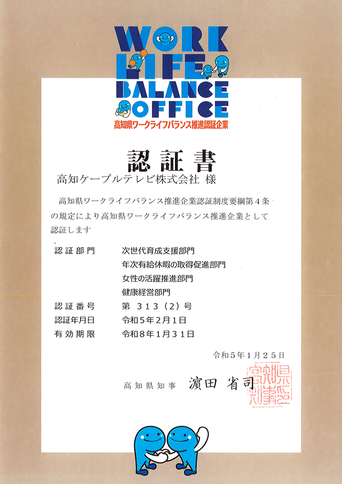 高知県ワークライフバランス推進企業認証書