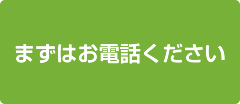 まずはお電話ください