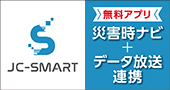 災害時ナビ＋データ放送連携「JC-Smart」のご紹介