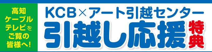 高知ケーブルテレビをご覧の皆様へ！