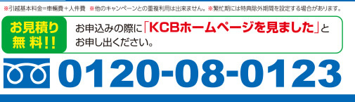 お見積り無料!! お申込みの際に「KCBチャンネルガイドを見ました」とお申し出ください。 0120-08-0123