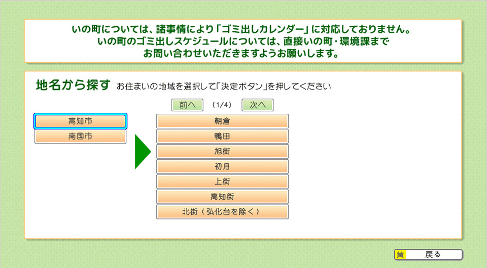 高知市／南国市をリモコンで選択して決定し、更にお住いの地区を選択して決定を押してください