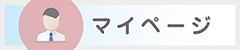 「マイページ」について