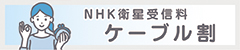 NHK団体一括支払 ケーブル割
