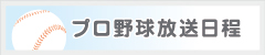 プロ野球放送日程