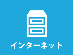 インターネット