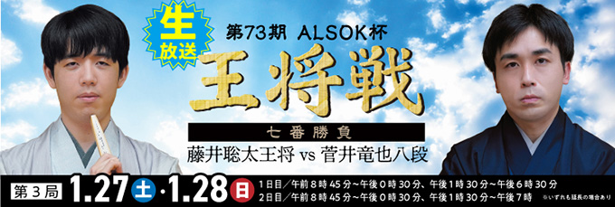 第73期 ALSOK 杯王将戦 七番勝負　第3局