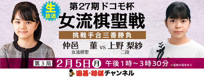 第27期 ドコモ杯女流棋聖戦 挑戦手合三番勝負　第3局