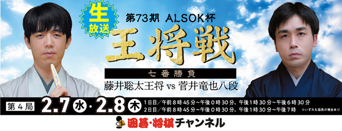 第73期 ALSOK 杯王将戦 七番勝負　第4局