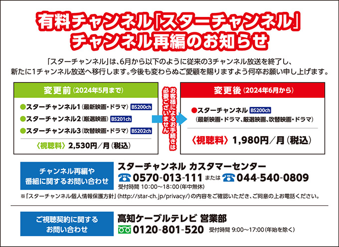 「スターチャンネル」チャンネル再編のお知らせ