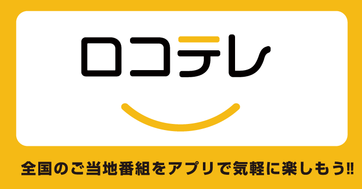 ロコテレ　全国のご当地番組をアプリで気軽に楽しもう‼︎