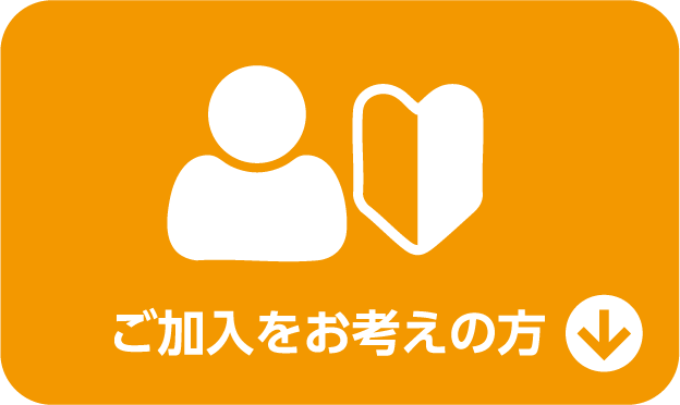 ご加入をお考えの方