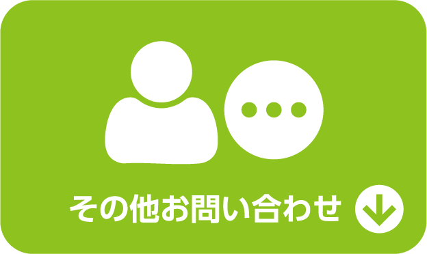 その他お問い合わせ